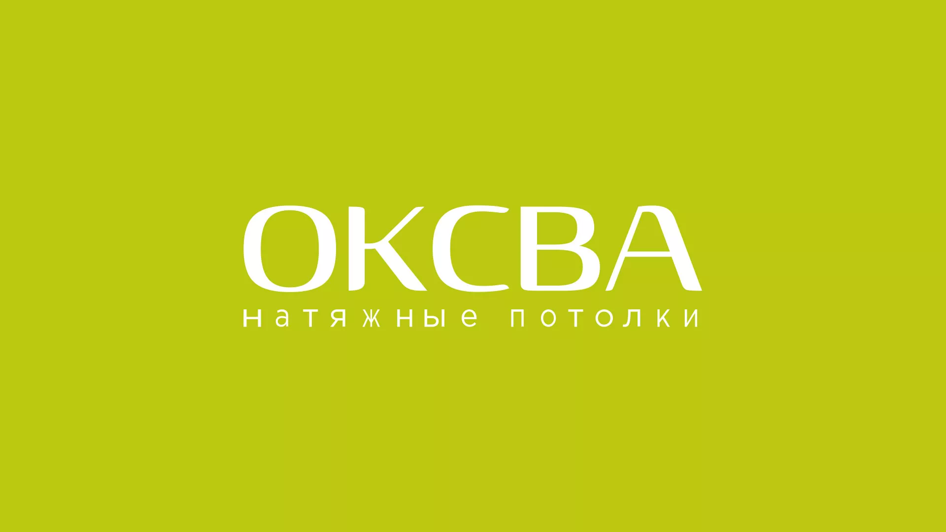 Создание сайта по продаже натяжных потолков для компании «ОКСВА» в Сальске